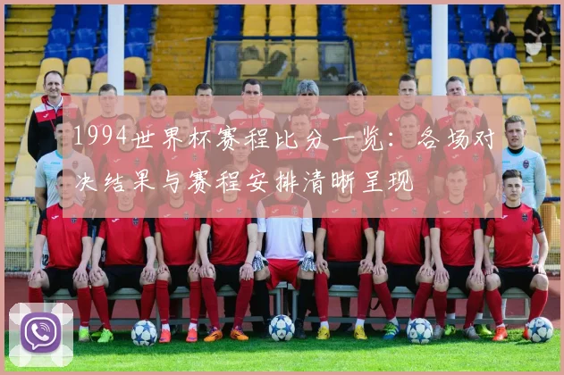 1994世界杯赛程比分一览:各场对决结果与赛程安排清晰呈现