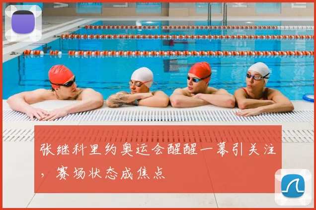 张继科里约奥运会醒醒一幕引关注,赛场状态成焦点