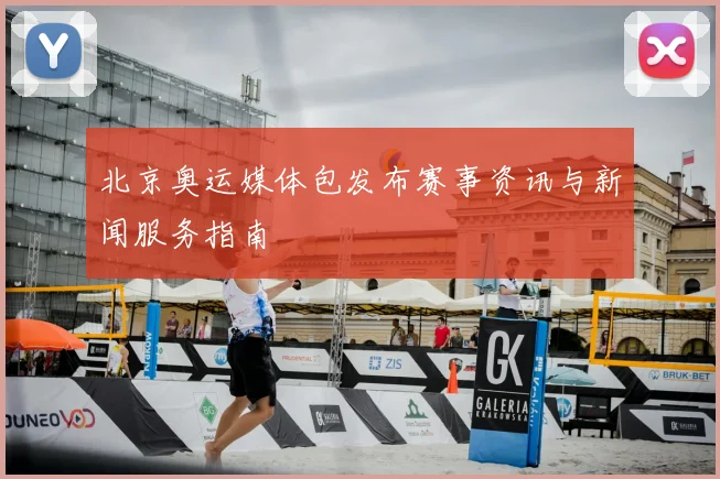 北京奥运媒体包发布赛事资讯与新闻服务指南
