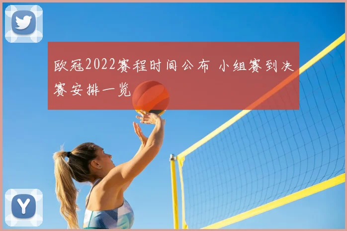欧冠2022赛程时间公布 小组赛到决赛安排一览