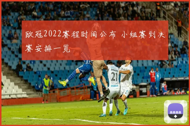 欧冠2022赛程时间公布 小组赛到决赛安排一览